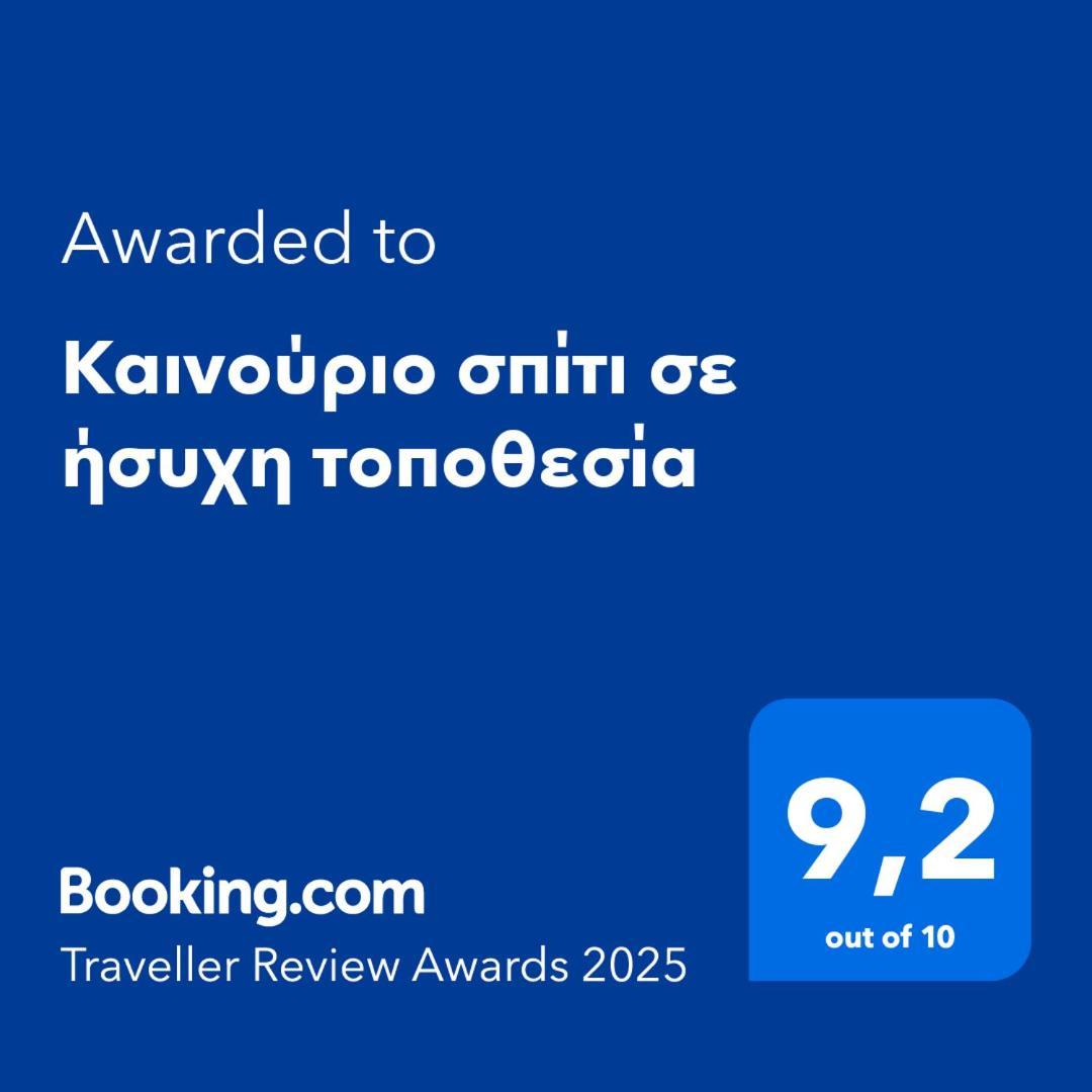 纳夫普利翁Καινούριο Σπίτι Σε Ήσυχη Τοποθεσία公寓 外观 照片